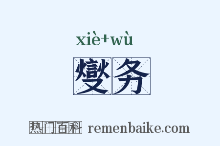 燮务是什么意思的图片